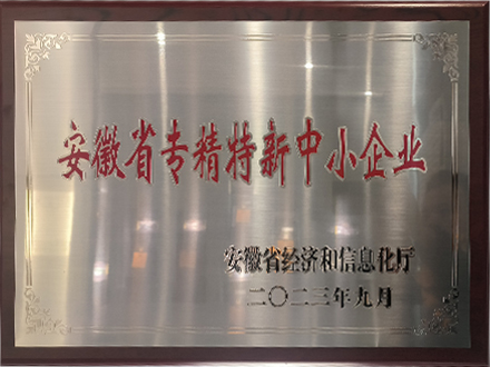 安徽省專(zhuān)精特種新中小企業(yè)